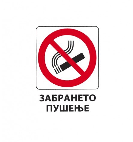 Налепница - забрането пушење