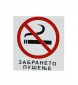 Налепница - забрането пушење